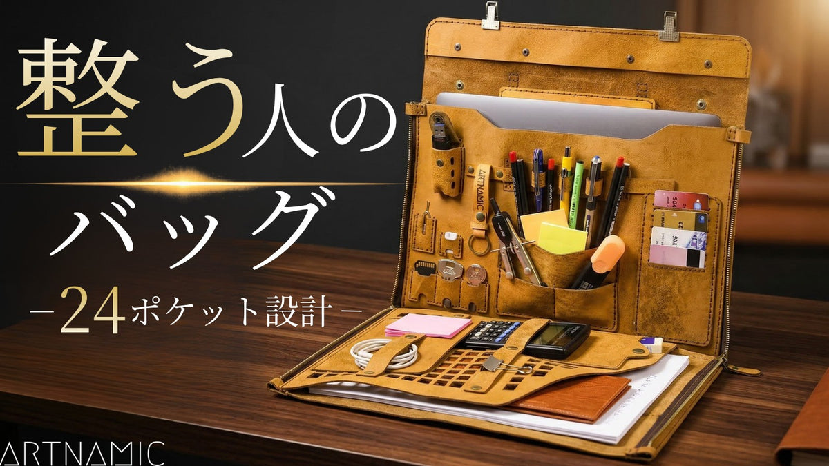 整う人のバッグ 24ポケット設計