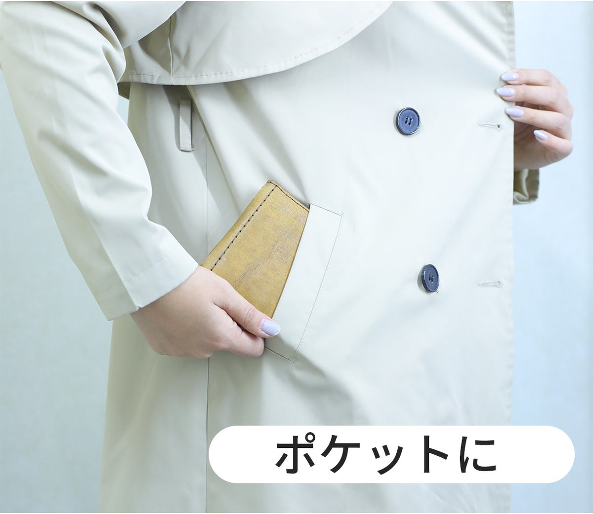 ポケットに入れて